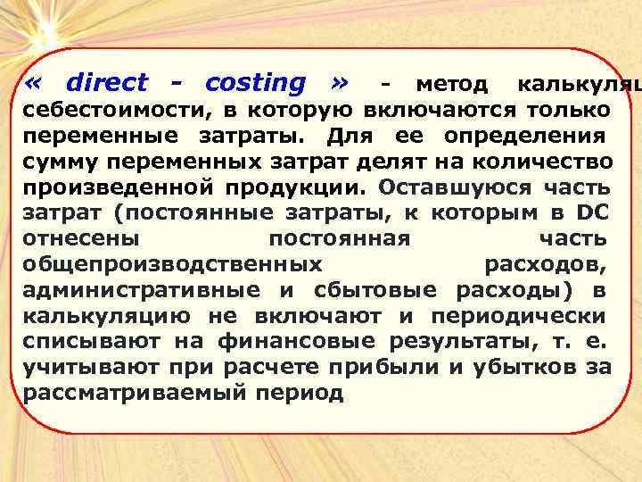 Директ костинг это. Метод direct costing. Метод директ-костинг что это такое. Direct costs. Метод директ-костинг основан на учете.