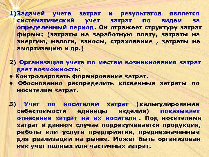 1) Задачей учета затрат и результатов является систематический учет затрат по видам за определенный