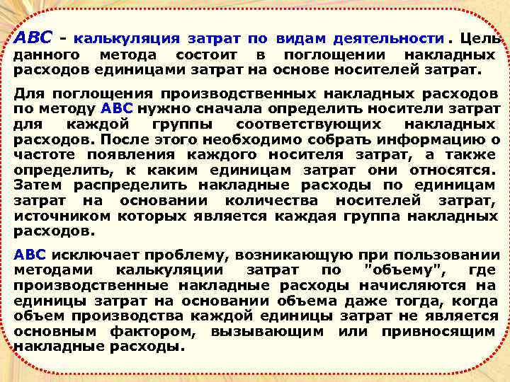 ABC - калькуляция затрат по видам деятельности.  Цель данного метода состоит в поглощении