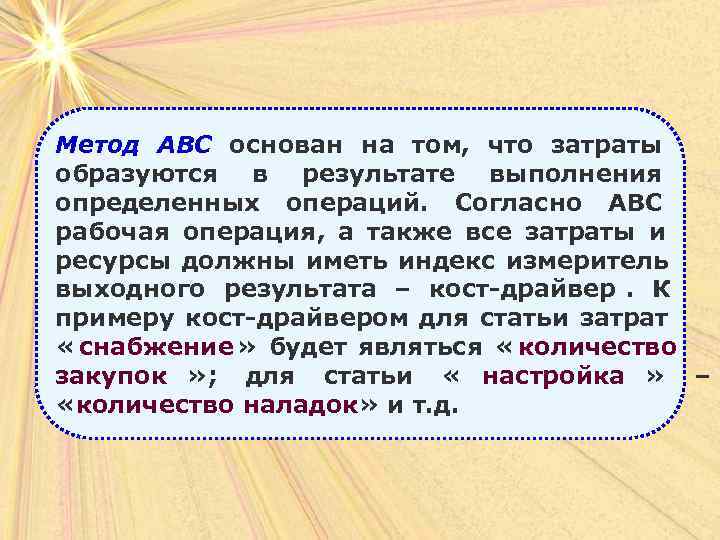 Метод АВС основан на том,  что затраты   образуются в результате выполнения