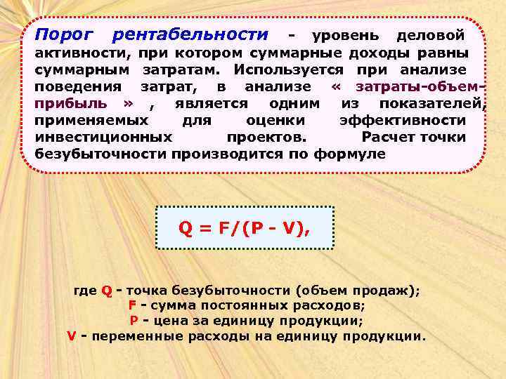 Порог  рентабельности      - уровень деловой активности,  при