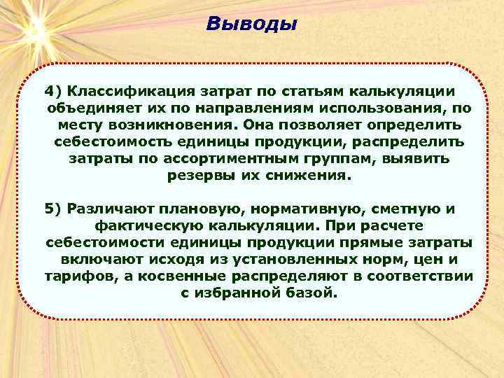    Выводы  4) Классификация затрат по статьям калькуляции объединяет их по