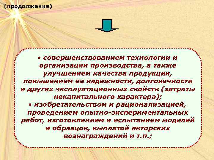 (продолжение)    • совершенствованием технологии и  организации производства, а также 