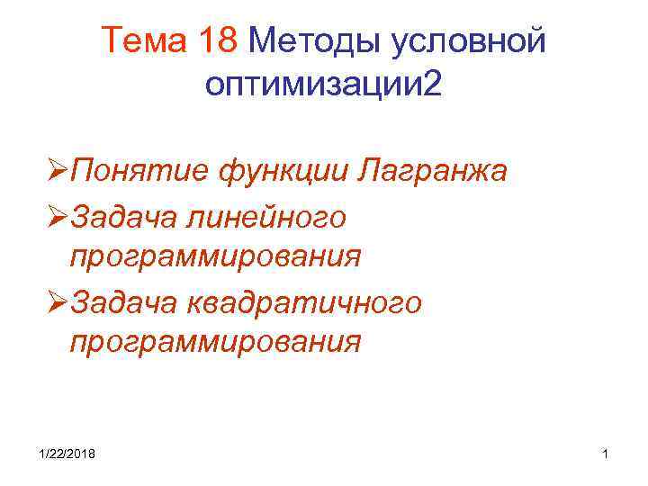   Тема 18 Методы условной   оптимизации 2 ØПонятие функции Лагранжа ØЗадача