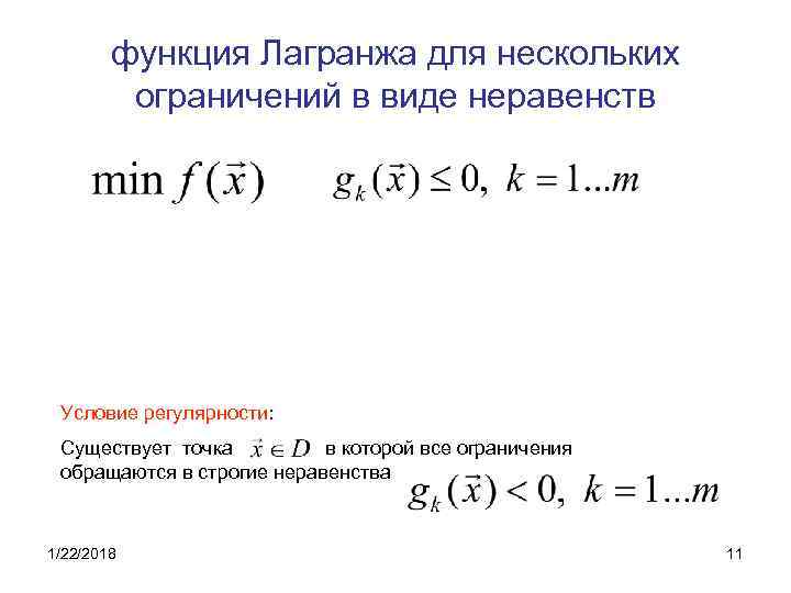   функция Лагранжа для нескольких   ограничений в виде неравенств Условие регулярности: