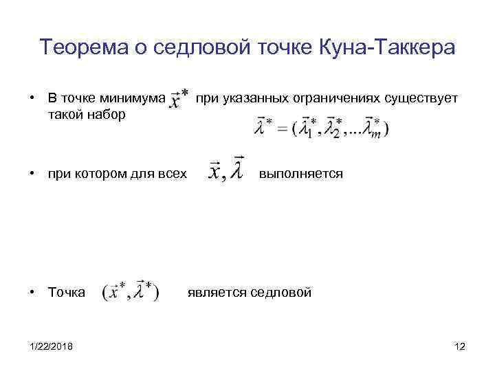 Теорема точки. Седловая точка функции Лагранжа. Теорема куна-Таккера. Выпуклое программирование теорема куна-Таккера. Теорема куна-Таккера в дифференциальной форме.