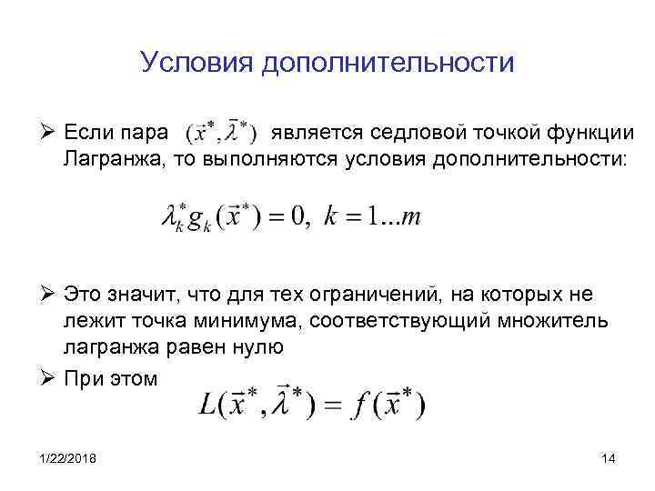   Условия дополнительности Ø Если пара   является седловой точкой функции 