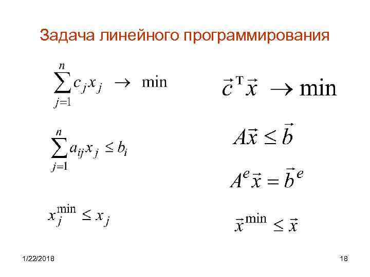   Задача линейного программирования 1/22/2018      18 