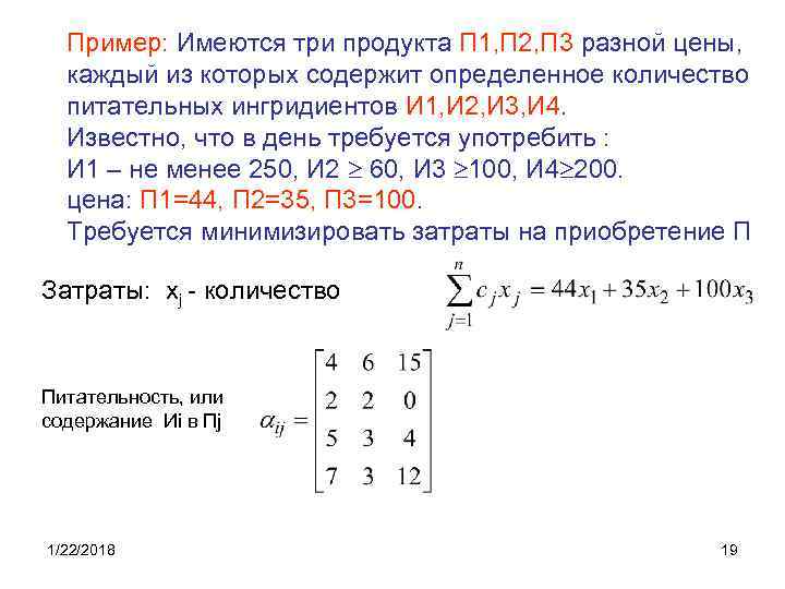  Пример: Имеются три продукта П 1, П 2, П 3 разной цены, 