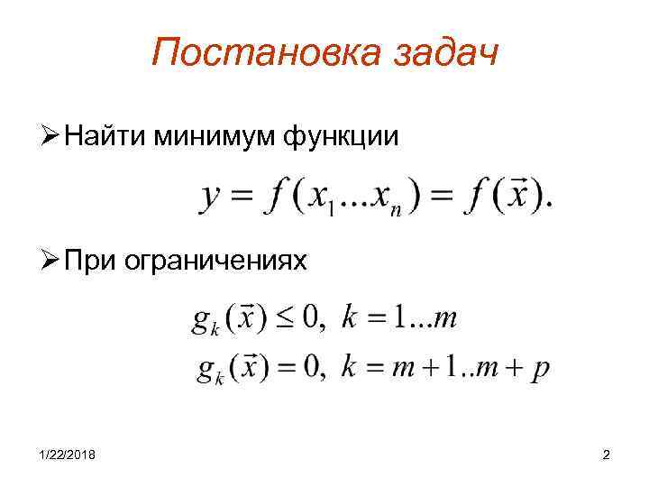   Постановка задач Ø Найти минимум функции  Ø При ограничениях 1/22/2018 