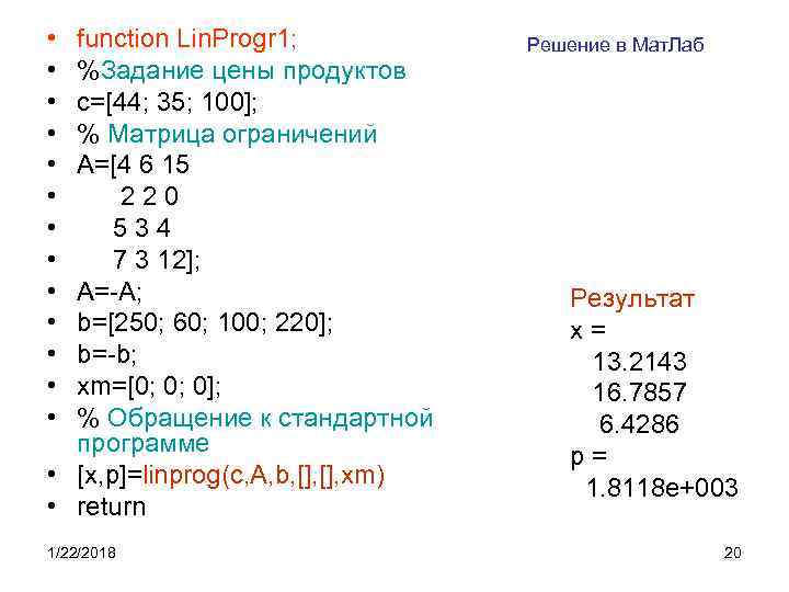  • function Lin. Progr 1;   Решение в Мат. Лаб • %Задание