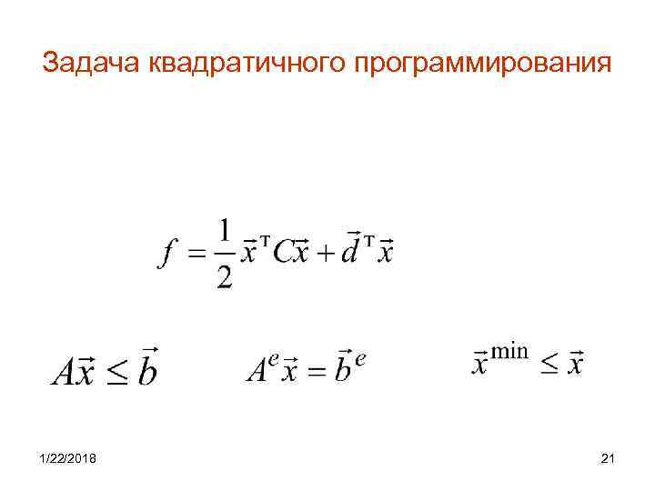 Задача квадратичного программирования 1/22/2018      21 