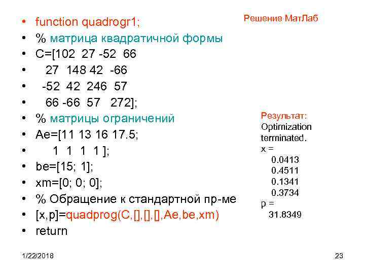        Решение Мат. Лаб •  function quadrogr