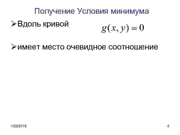   Получение Условия минимума Ø Вдоль кривой Ø имеет место очевидное соотношение 1/22/2018