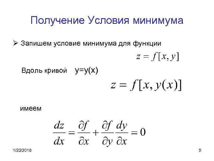   Получение Условия минимума Ø Запишем условие минимума для функции  Вдоль кривой