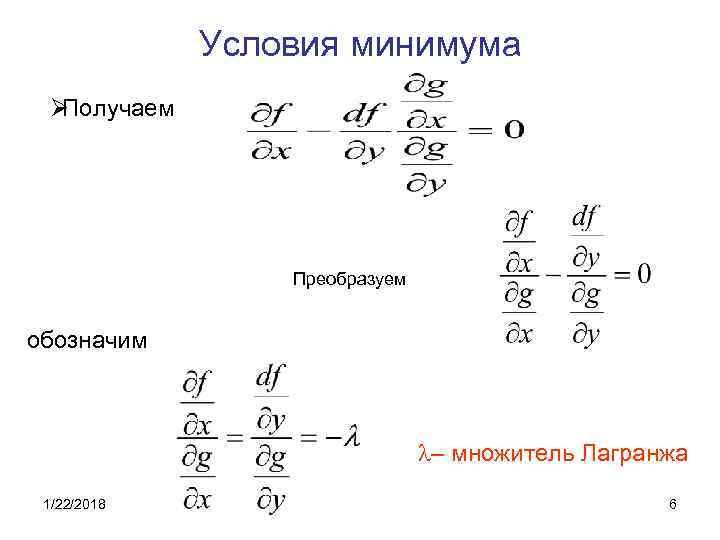    Условия минимума ØПолучаем     Преобразуем  обозначим 