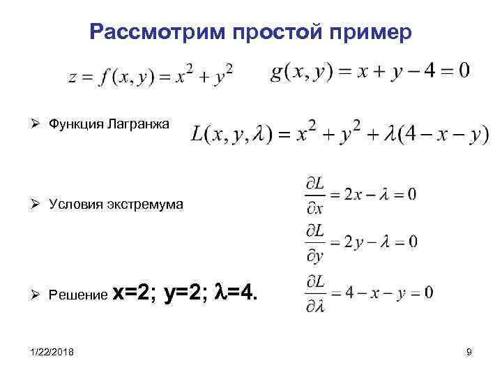   Рассмотрим простой пример  Ø Функция Лагранжа Ø Условия экстремума Ø Решение