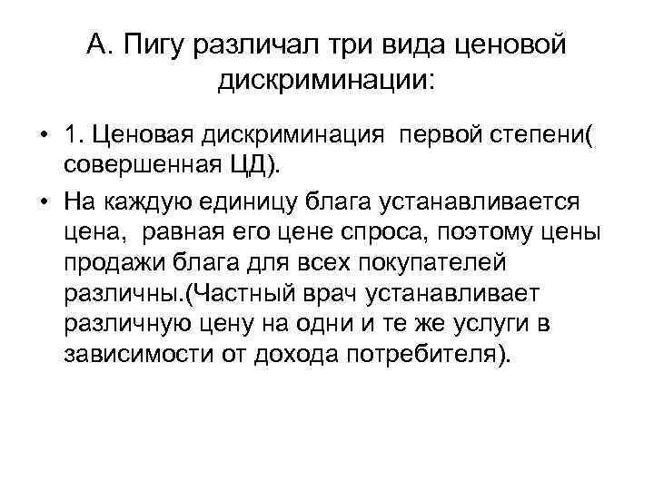   А. Пигу различал три вида ценовой   дискриминации:  • 1.