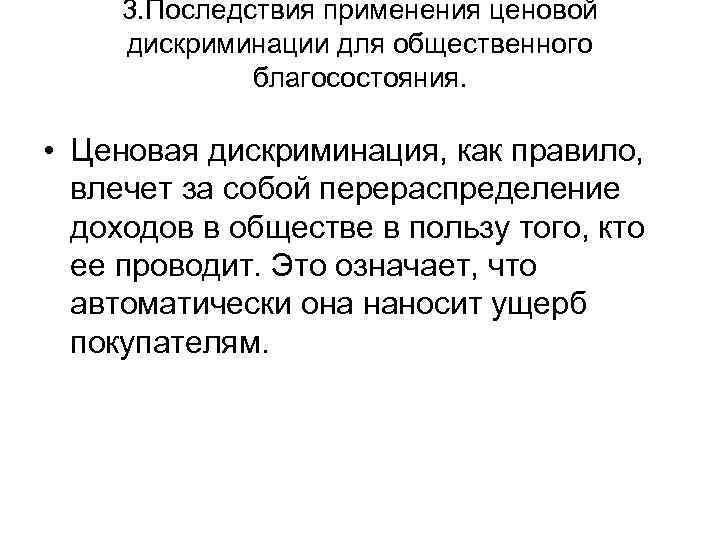  3. Последствия применения ценовой дискриминации для общественного    благосостояния.  •