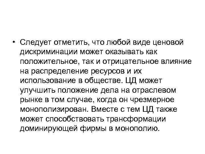  • Следует отметить, что любой виде ценовой  дискриминации может оказывать как 