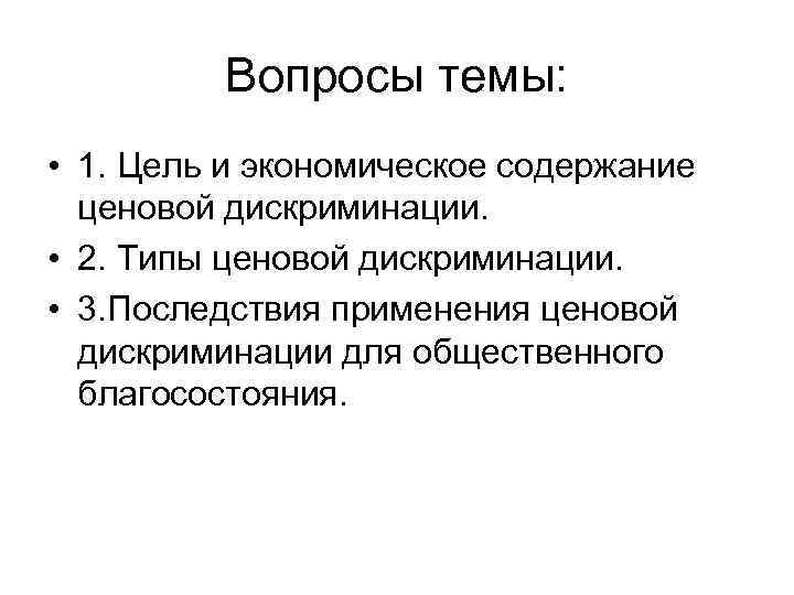    Вопросы темы:  • 1. Цель и экономическое содержание  ценовой