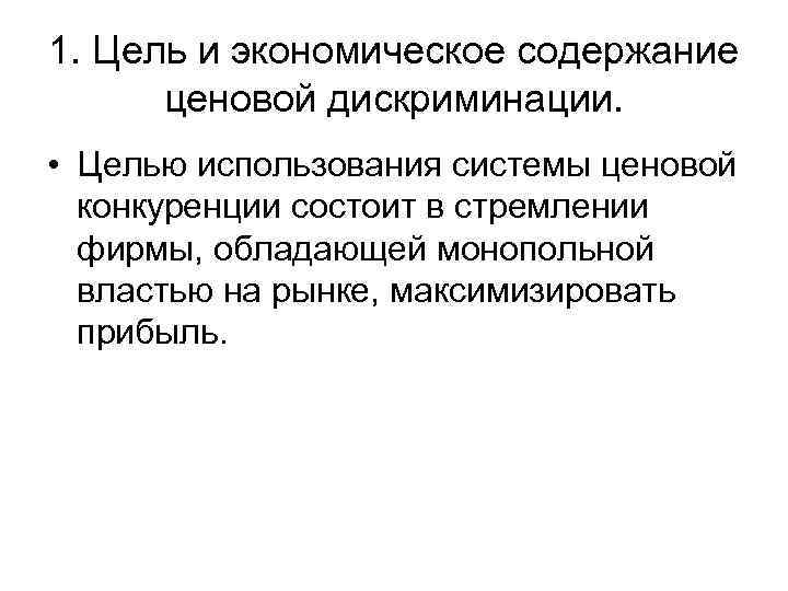 1. Цель и экономическое содержание  ценовой дискриминации.  • Целью использования системы ценовой