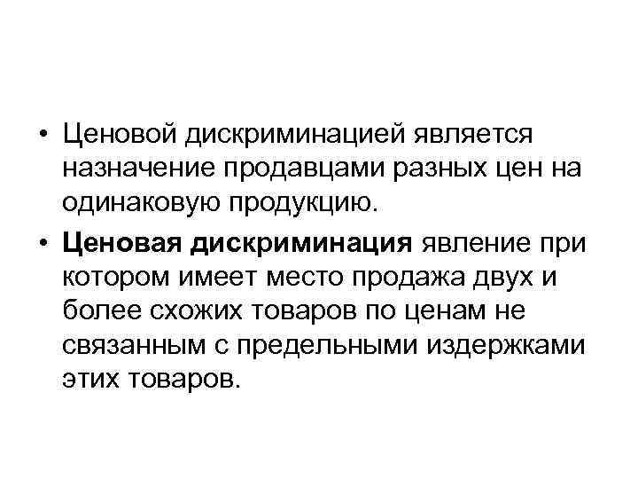  • Ценовой дискриминацией является  назначение продавцами разных цен на  одинаковую продукцию.