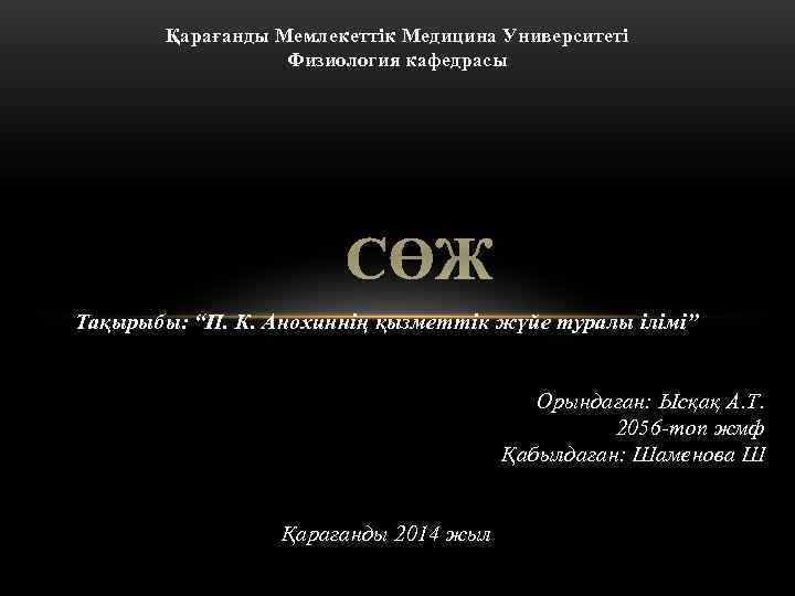   Қарағанды Мемлекеттік Медицина Университеті    Физиология кафедрасы   
