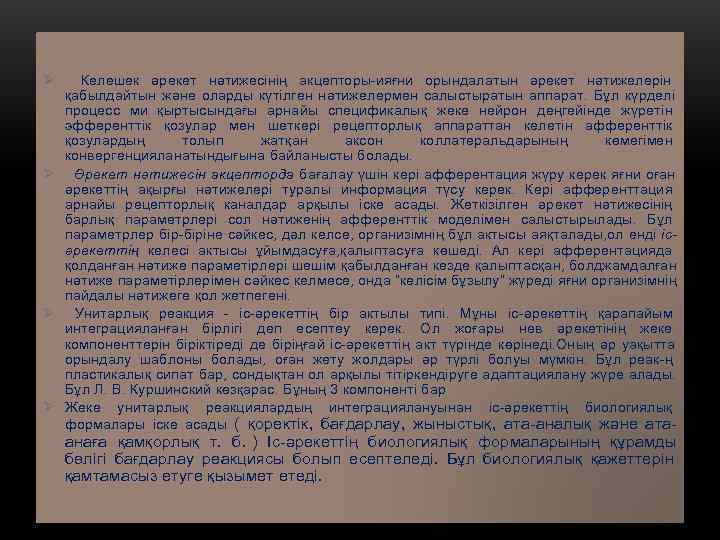 Ø  Келешек әрекет нәтижесінің акцепторы-ияғни орындалатын әрекет нәтижелерін  қабылдайтын және оларды күтілген