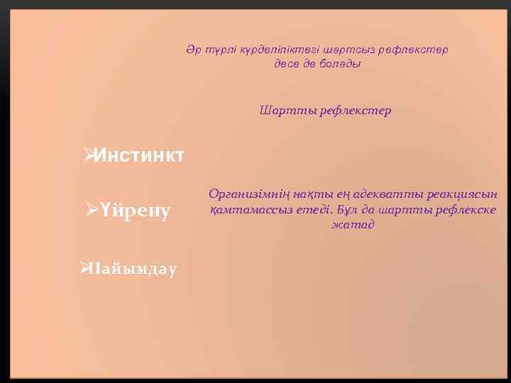     Әр түрлі күрделіліктегі шартсыз рефлекстер     