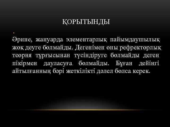     ҚОРЫТЫНДЫ • Әрине, жануарда элементарлық пайымдаушылық жоқ деуге болмайды. Дегенімен