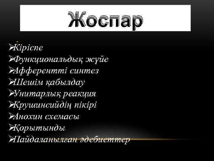   Жоспар  • ØКіріспе ØФункциональдық жүйе ØАфферентті синтез ØШешім қабылдау ØУнитарлық реакция