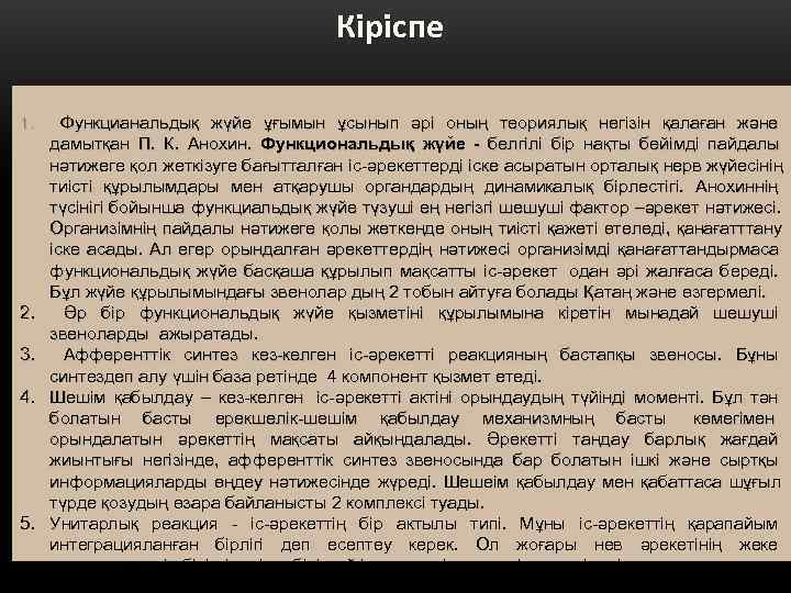        Кіріспе 1. Функцианальдық жүйе ұғымын ұсынып әрі