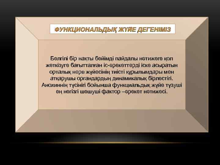  •   Белгілі бір нақты бейімді пайдалы нәтижеге қол жеткізуге бағытталған іс-әрекеттерді