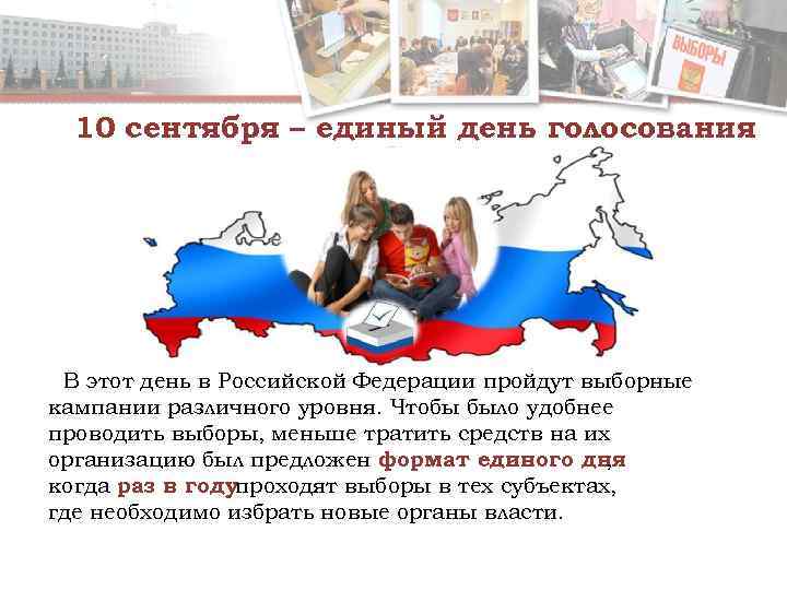  10 сентября – единый день голосования В этот день в Российской Федерации пройдут
