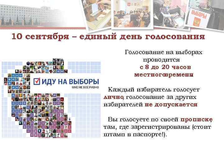 10 сентября – единый день голосования    Голосование на выборах  