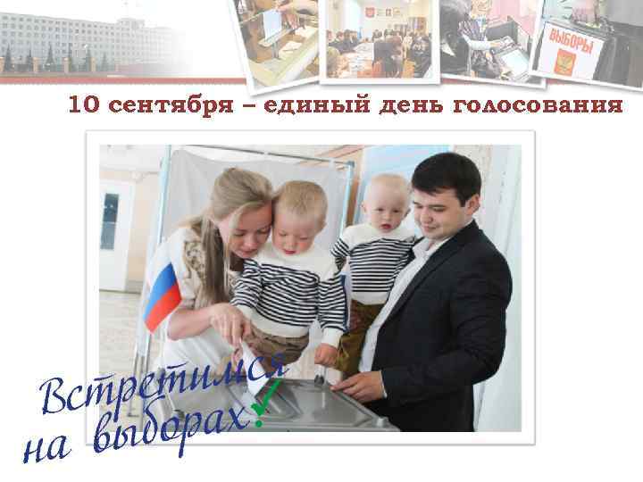 10 сентября – единый день голосования 