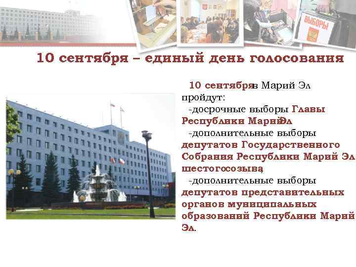 10 сентября – единый день голосования    10 сентября Марий Эл 