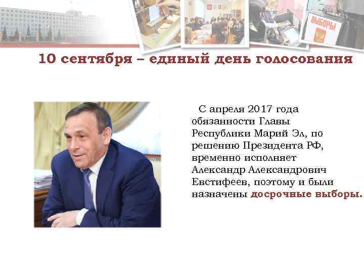 10 сентября – единый день голосования     С апреля 2017 года