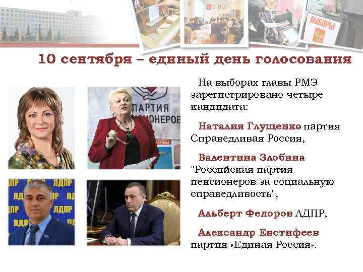 10 сентября – единый день голосования    На выборах главы РМЭ 