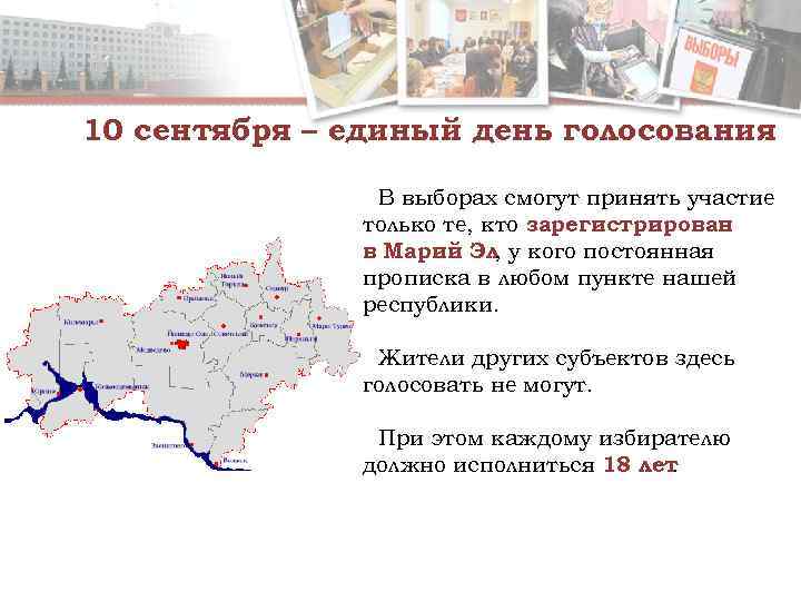 10 сентября – единый день голосования   В выборах смогут принять участие 