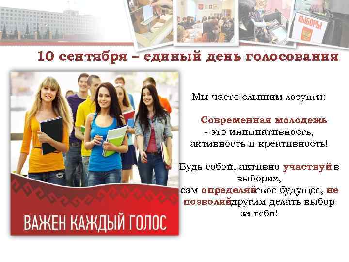 10 сентября – единый день голосования     Мы часто слышим лозунги:
