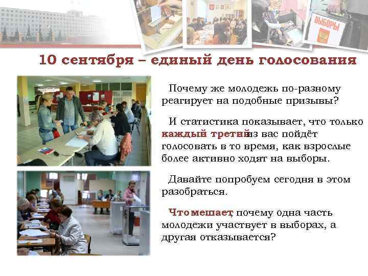 10 сентября – единый день голосования    Почему же молодежь по-разному 