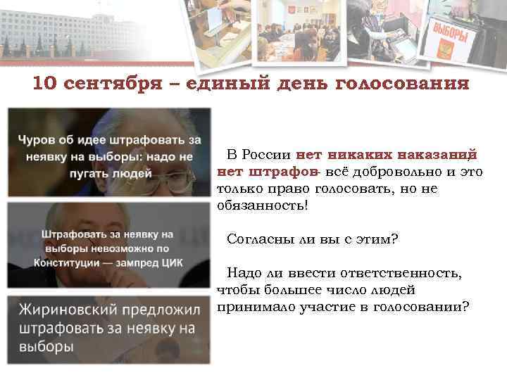 10 сентября – единый день голосования    В России нет никаких наказаний,