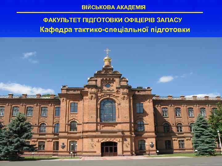 ВІЙСЬКОВА АКАДЕМІЯ ФАКУЛЬТЕТ ПІДГОТОВКИ ОФІЦЕРІВ ЗАПАСУ Кафедра тактико-спеціальної підготовки 