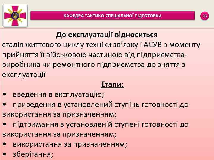 КАФЕДРА ТАКТИКО-СПЕЦІАЛЬНОЇ ПІДГОТОВКИ До експлуатації відноситься стадія життєвого циклу техніки зв’язку і АСУВ з