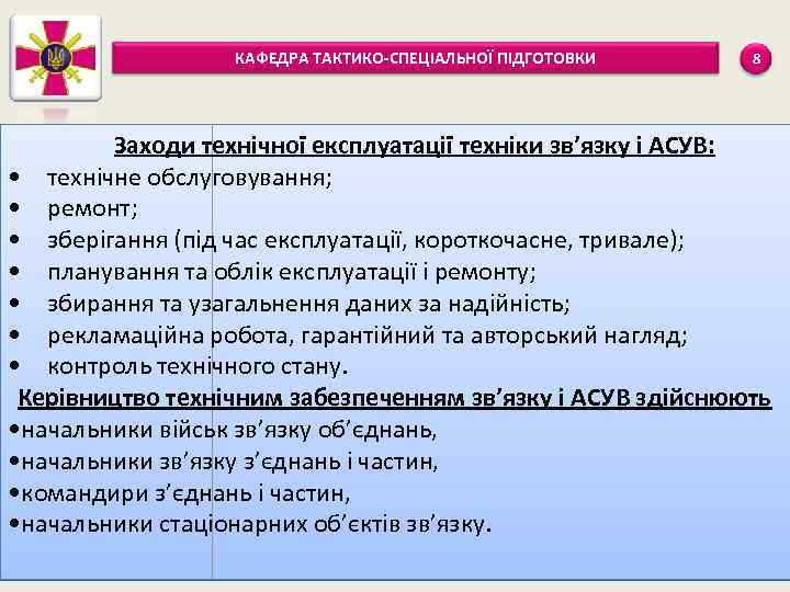 КАФЕДРА ТАКТИКО-СПЕЦІАЛЬНОЇ ПІДГОТОВКИ 8 Заходи технічної експлуатації техніки зв’язку і АСУВ: • технічне обслуговування;