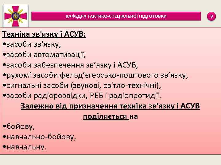 КАФЕДРА ТАКТИКО-СПЕЦІАЛЬНОЇ ПІДГОТОВКИ Техніка зв'язку і АСУВ: • засоби зв'язку, • засоби автоматизації, •