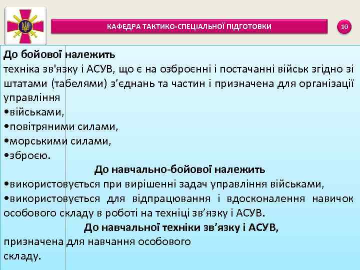 КАФЕДРА ТАКТИКО-СПЕЦІАЛЬНОЇ ПІДГОТОВКИ 10 До бойової належить техніка зв'язку і АСУВ, що є на