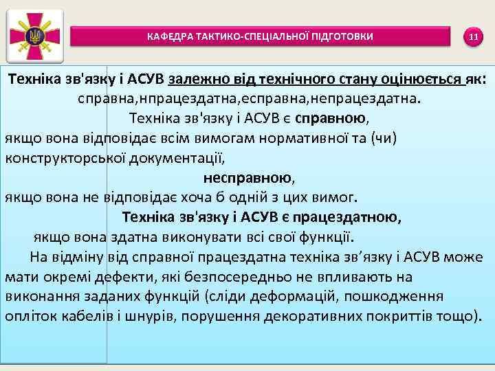 КАФЕДРА ТАКТИКО-СПЕЦІАЛЬНОЇ ПІДГОТОВКИ 11 Техніка зв'язку і АСУВ залежно від технічного стану оцінюється як: